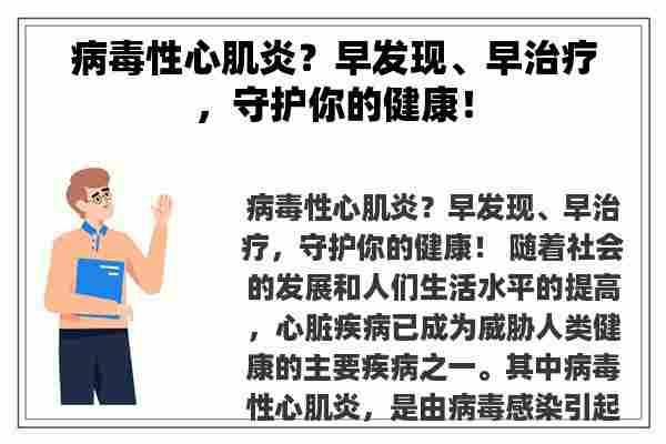 病毒性心肌炎？早发现、早治疗，守护你的健康！